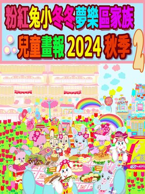 cover image of 粉紅兔小冬冬夢樂區家族兒童畫報 2024 秋季 2